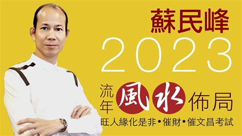 2023 文昌位|風水2023蘇民峰｜兔年家居／辦公室佈局：催財運、催桃花、化是